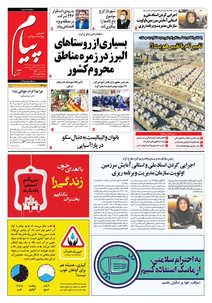 روزنامه پیام آشنا- ۲۷ فروردین ۱۴۰۱