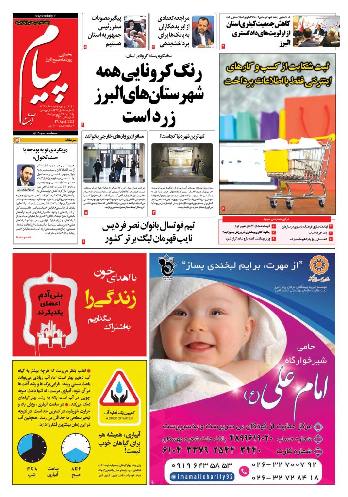 روزنامه پیام آشنا- ۲۸ فروردین ۱۴۰۱