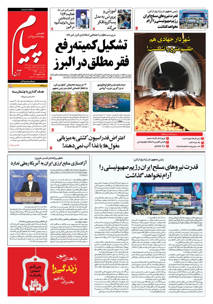 روزنامه پیام آشنا – ۳۰ فروردین ۱۴۰۱