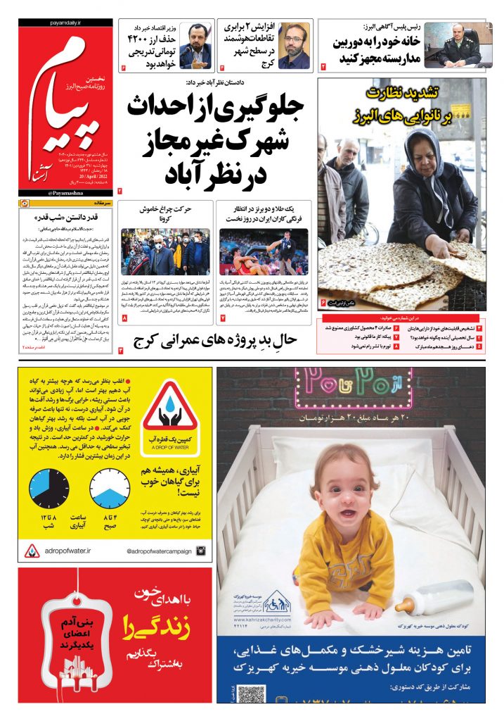 روزنامه پیام آشنا – ۳۱ فروردین ۱۴۰۱