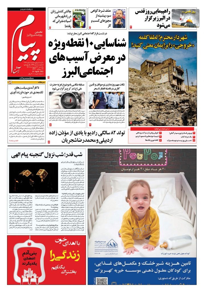 روزنامه پیام آشنا- ۴ اردی‌بهشت ۱۴۰۱