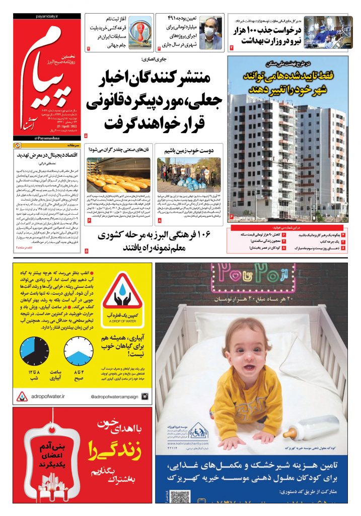 روزنامه پیام آشنا – ۵ اردی بهشت ۱۴۰۱