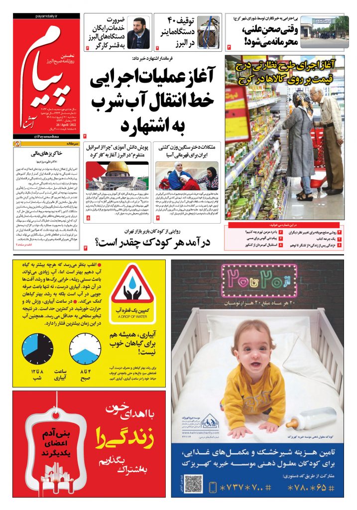 روزنامه پیام آشنا – ۶ اردی‌بهشت ۱۴۰۱