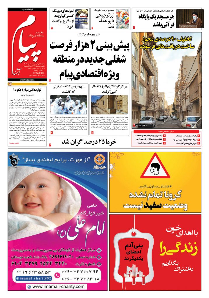 روزنامه پیام آشنا – ۱۶ فروردین ۱۴۰۱