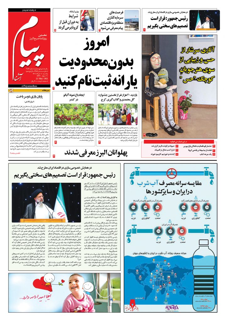 روزنامه پیام آشنا – ۱ خرداد ۱۴۰۱