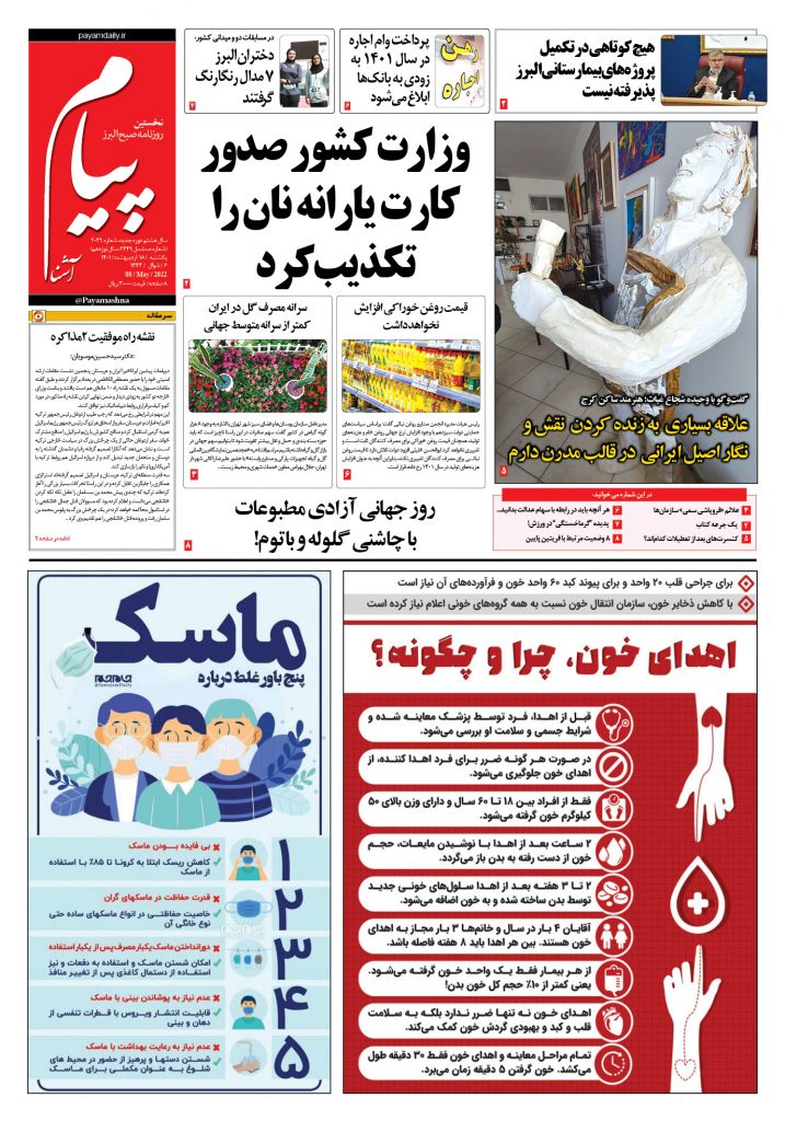 روزنامه پیام آشنا – ۱۸ اردی‌بهشت ۱۴۰۱
