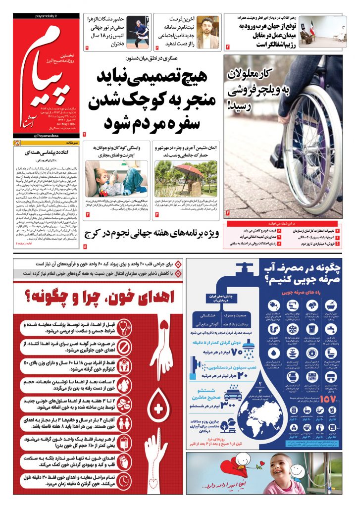 روزنامه پیام آشنا – ۲۴ اردی‌بهشت ۱۴۰۱