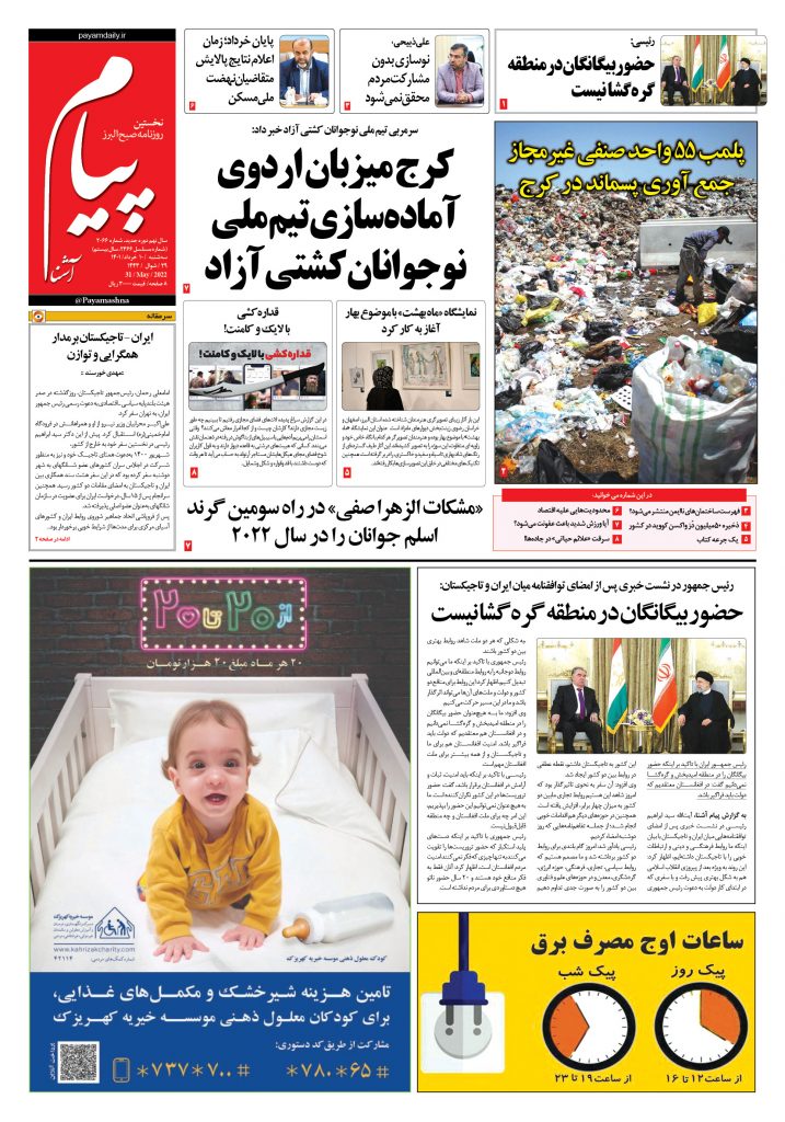 روزنامه پیام آشنا- ۱۰ خرداد ۱۴۰۱