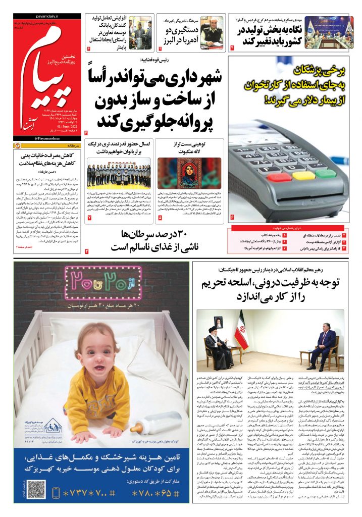 روزنامه پیام آشنا – ۱۱ خرداد ۱۴۰۱