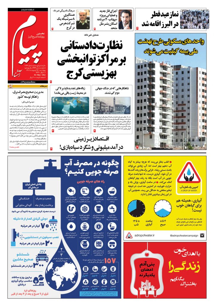 روزنامه پیام آشنا – ۱۴ اردی‌بهشت ۱۴۰۱