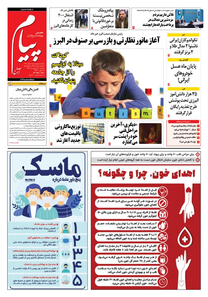 روزنامه پیام آشنا – ۱۹ اردی‌بهشت ۱۴۰۱