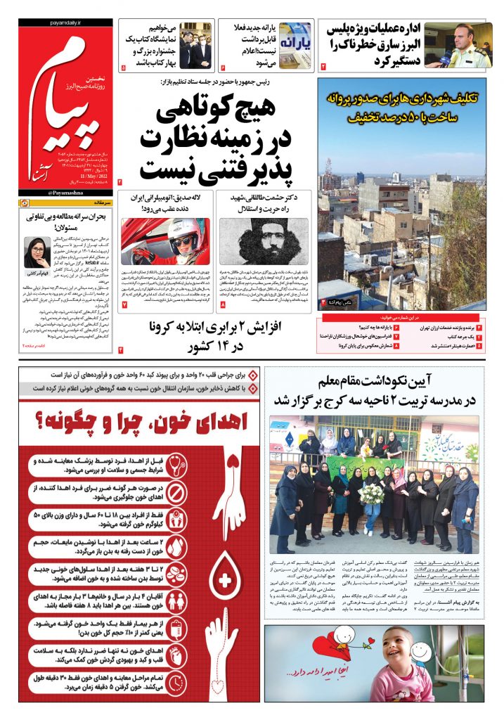 روزنامه پیام آشنا – ۲۱ اردی‌بهشت ۱۴۰۱