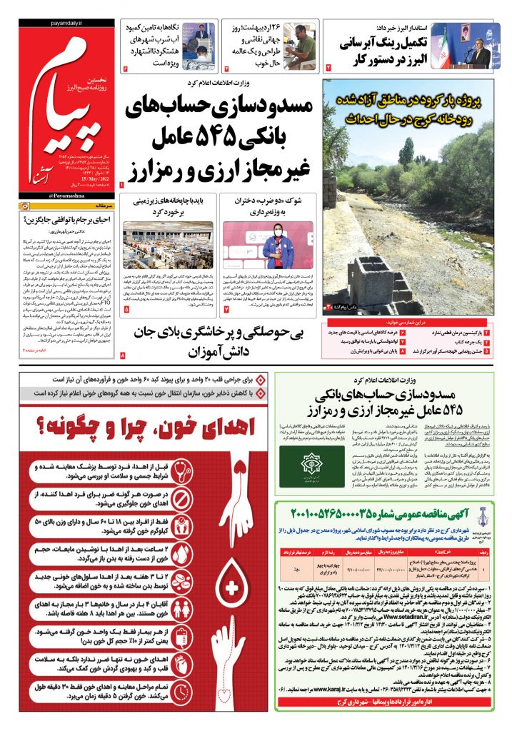 روزنامه پیام آشنا- ۲۵ اردی‌بهشت ۱۴۰۱