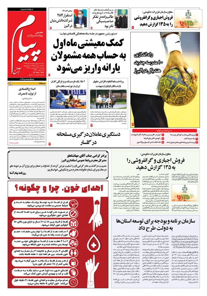 روزنامه پیام آشنا – ۲۶ اردی‌بهشت ۱۴۰۱