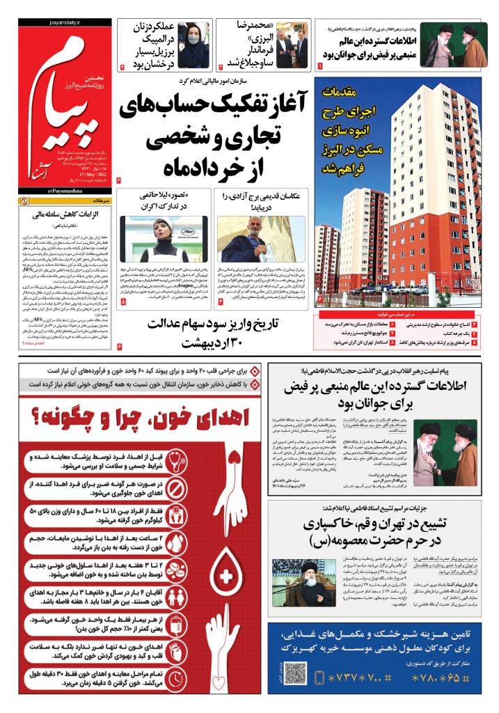 روزنامه پیام آشنا – ۲۷ اردی‌بهشت ۱۴۰۱