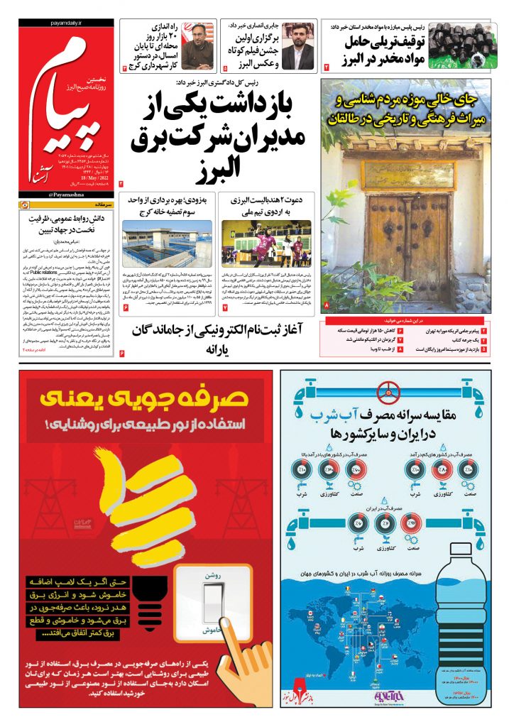روزنامه پیام آشنا – ۲۸ اردی‌بهشت ۱۴۰۱