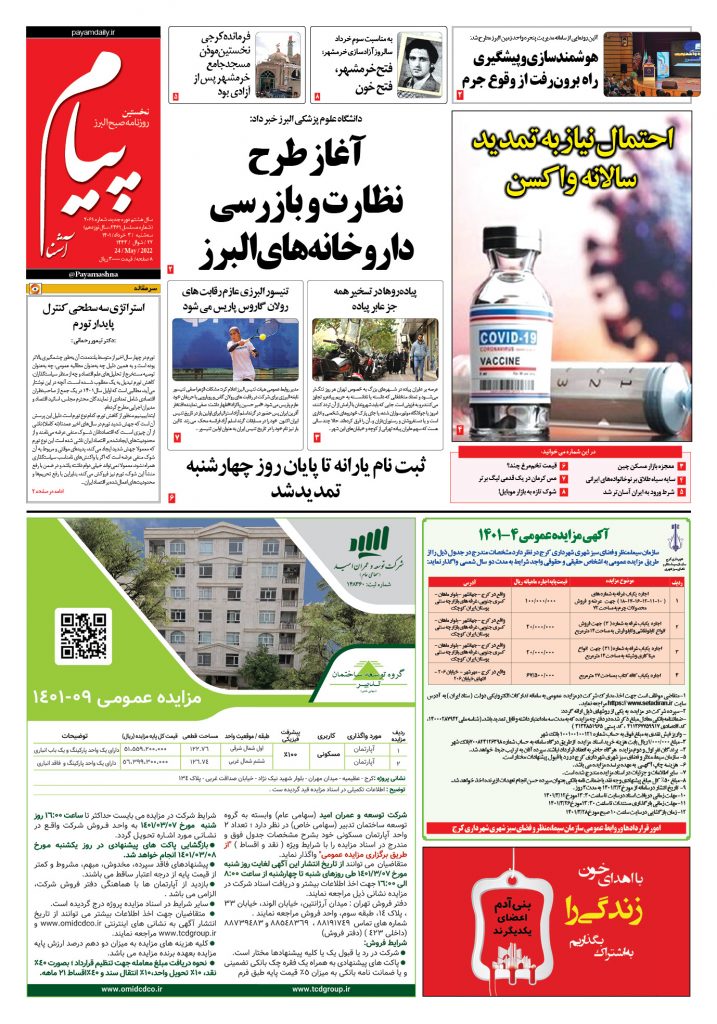 روزنامه پیام آشنا – ۳ خرداد ۱۴۰۱