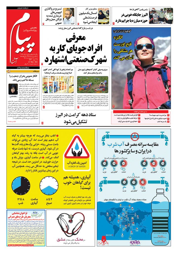 روزنامه پیام آشنا – ۳۱ اردی‌بهشت ۱۴۰۱