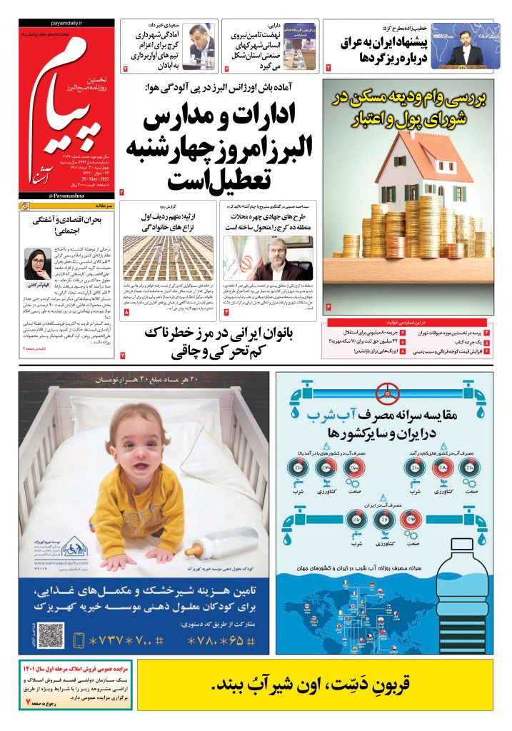 روزنامه پیام آشنا – ۴ خرداد ۱۴۰۱