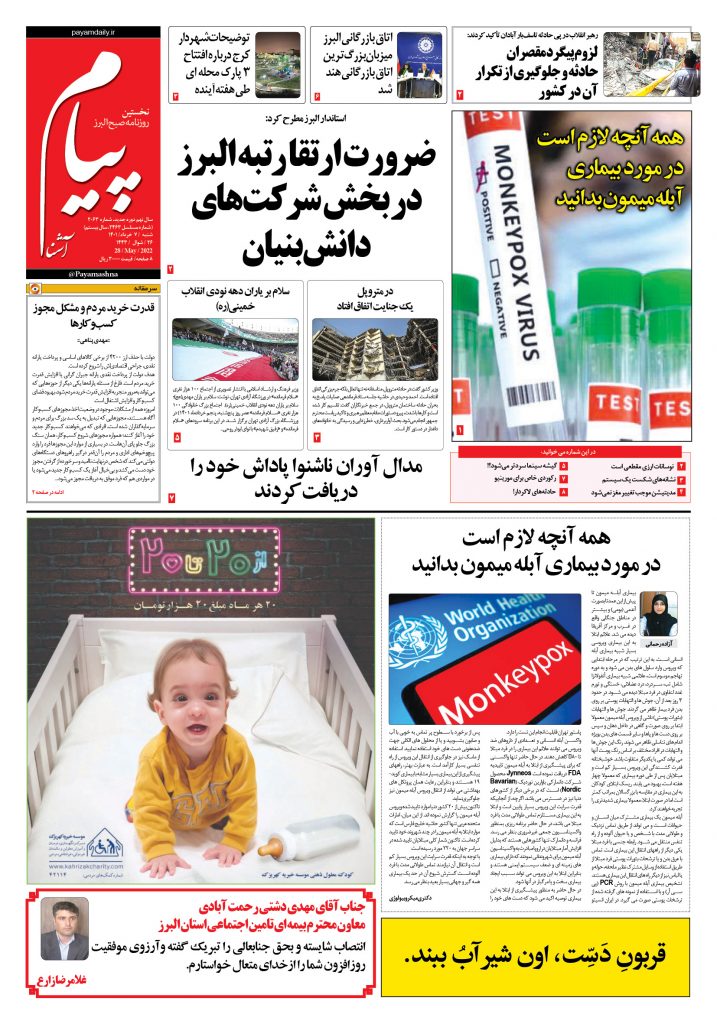 روزنامه پیام آشنا – ۷ خرداد ۱۴۰۱