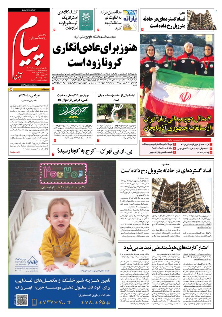 روزنامه پیام آشنا – ۸ خرداد ۱۴۰۱