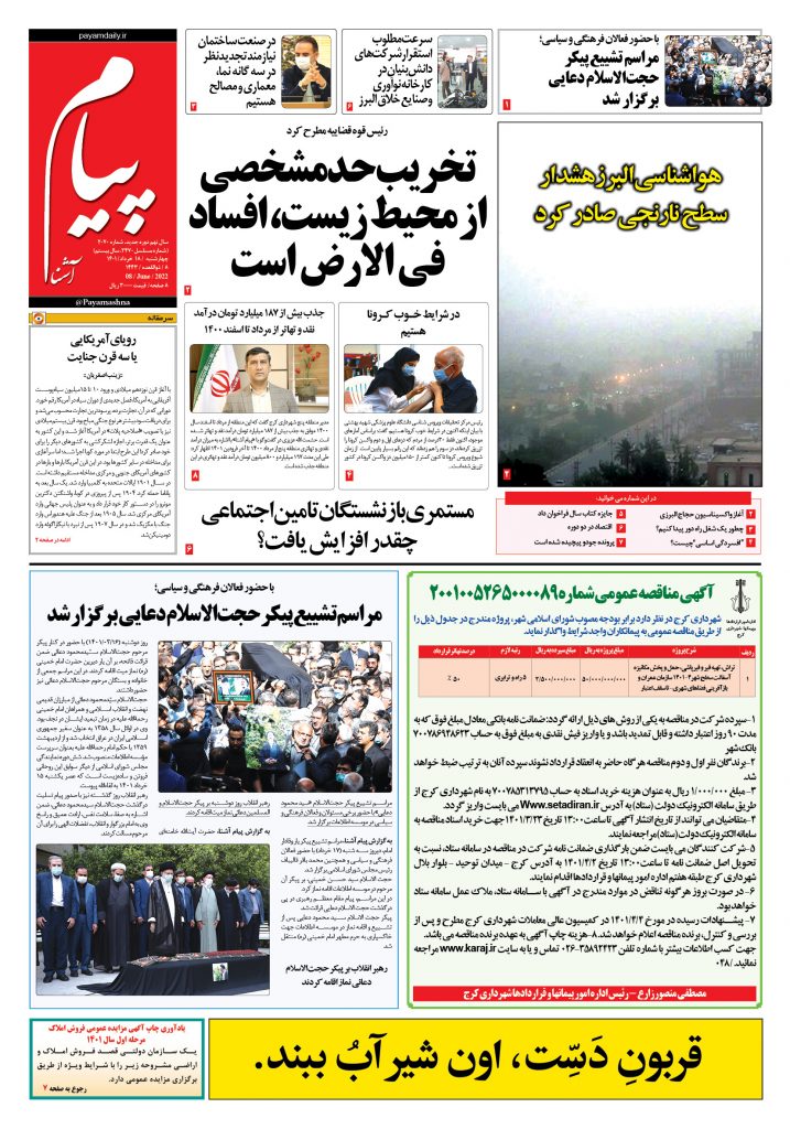 روزنامه پیام آشنا – ۱۸ خرداد ۱۴۰۱
