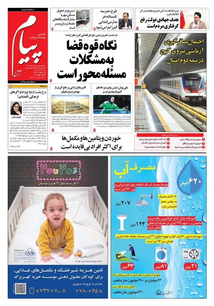 روزنامه پیام آشنا – ۴ تیر ۱۴۰۱
