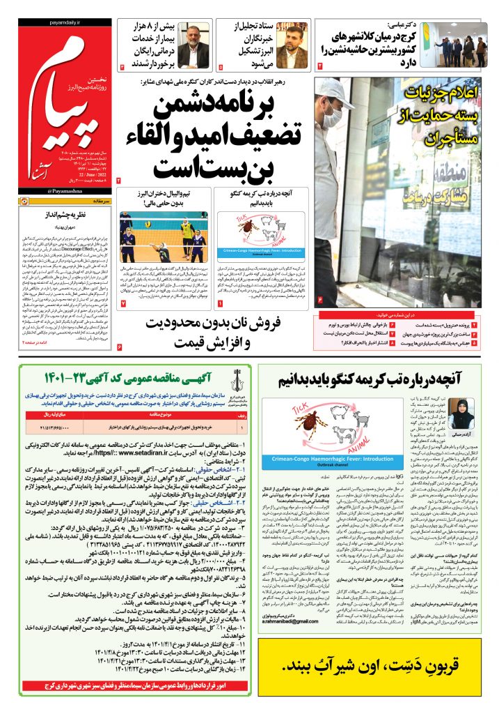 روزنامه پیام آشنا- ۱ تیر ۱۴۰۱