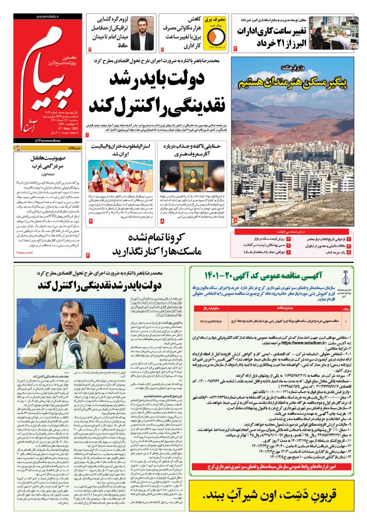 روزنامه پیام آشنا – ۱۷ خرداد ۱۴۰۱