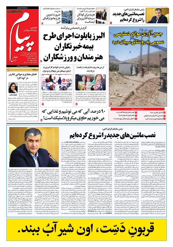 روزنامه پیام آشنا- ۲۱ خرداد ۱۴۰۱