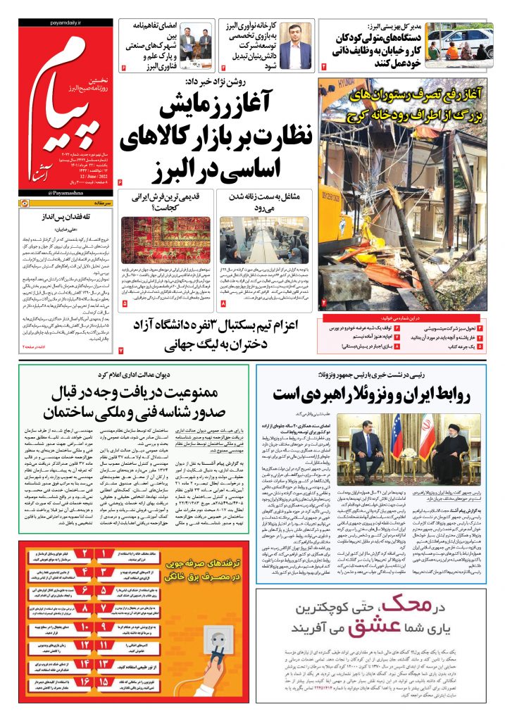 روزنامه پیام آشنا – ۲۲ خرداد ۱۴۰۱