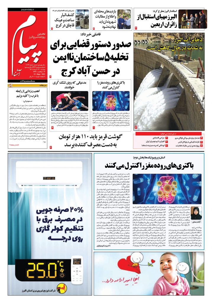 روزنامه پیام آشنا – ۲۳ خرداد ۱۴۰۱