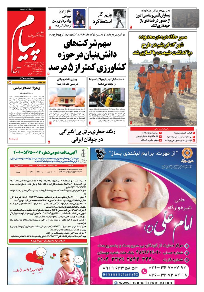 روزنامه پیام آشنا – ۲۵ خرداد ۱۴۰۱