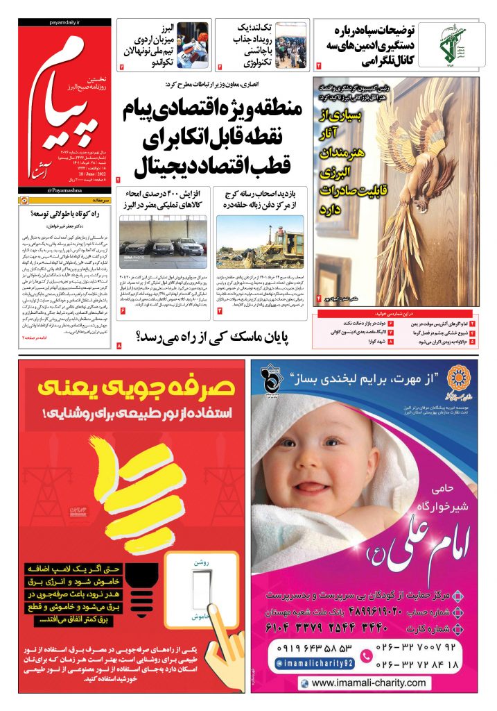 روزنامه پیام آشنا – ۲۸ خرداد ۱۴۰۱