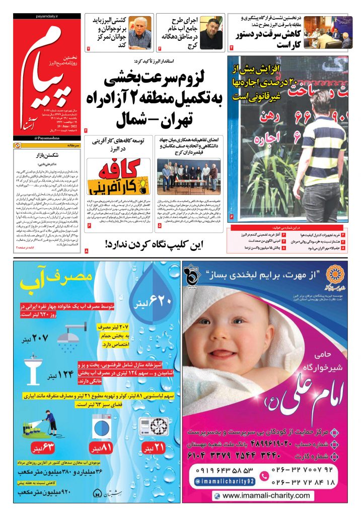 روزنامه پیام آشنا- ۲۹ خرداد ۱۴۰۱