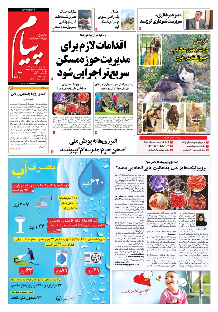 روزنامه پیام آشنا- ۳۰ خرداد ۱۴۰۱