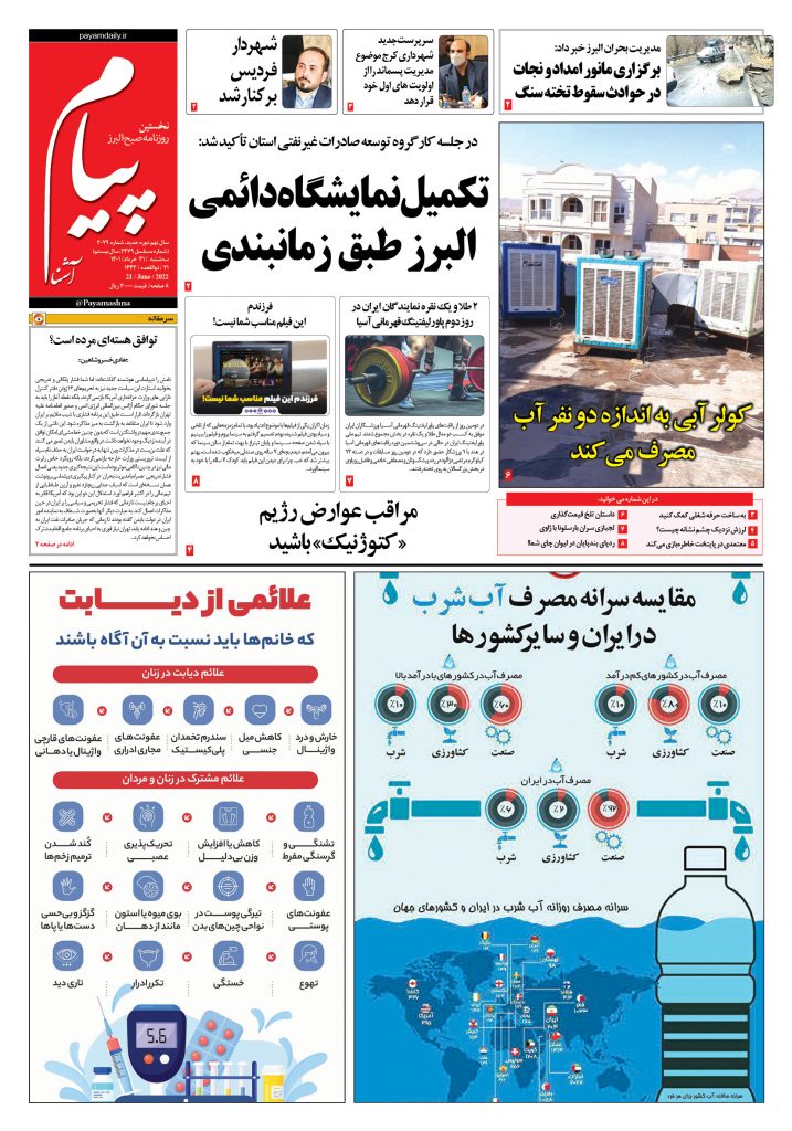 روزنامه پیام آشنا – ۳۱ خرداد ۱۴۰۱