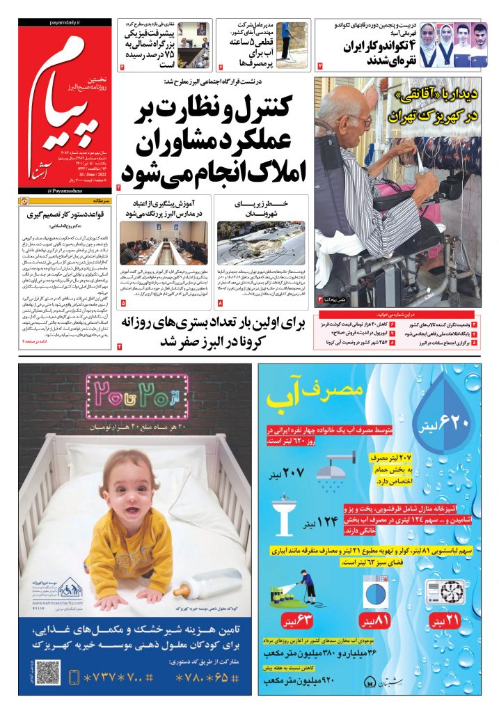 روزنامه پیام آشنا – ۵ تیر ۱۴۰۱