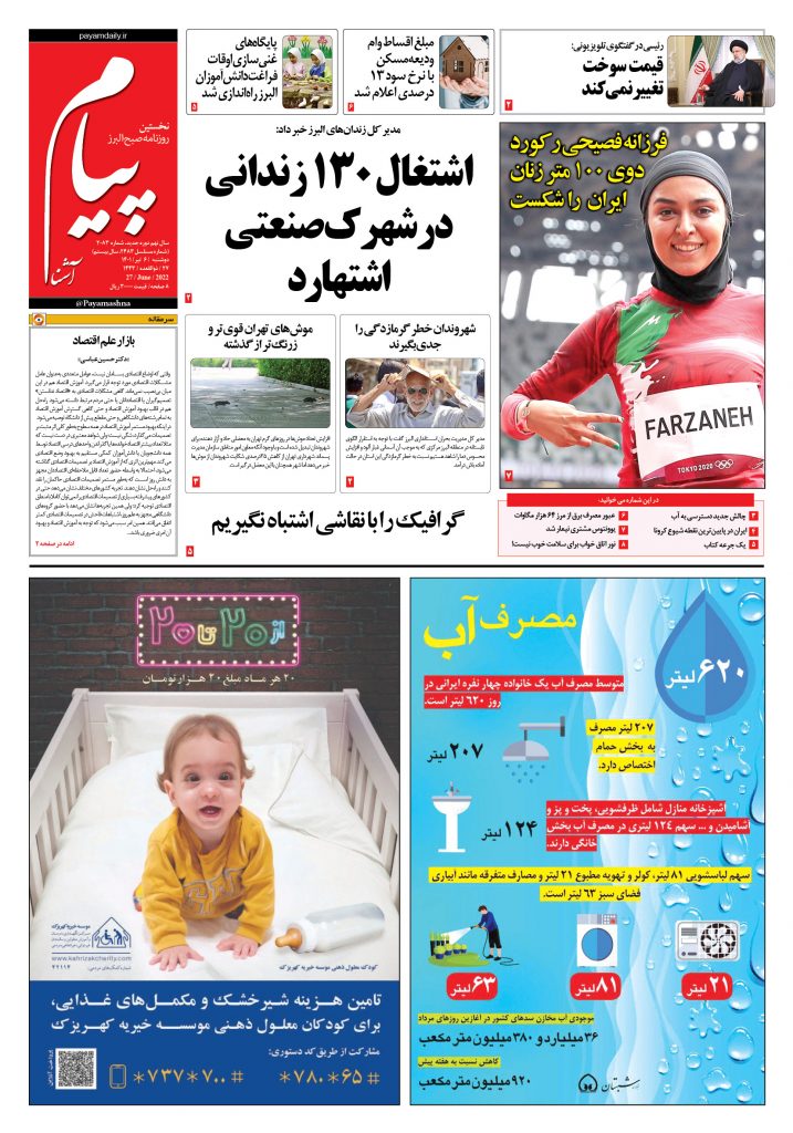 روزنامه پیام آشنا – ۶ تیر ۱۴۰۱