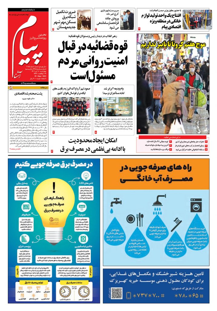 روزنامه پیام آشنا – ۸ تیر ۱۴۰۱