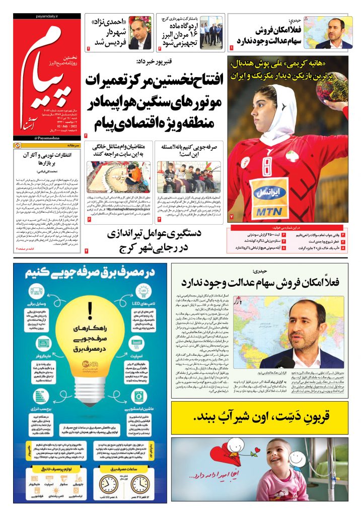 روزنامه پیام آشنا – ۱۱ تیر ۱۴۰۱