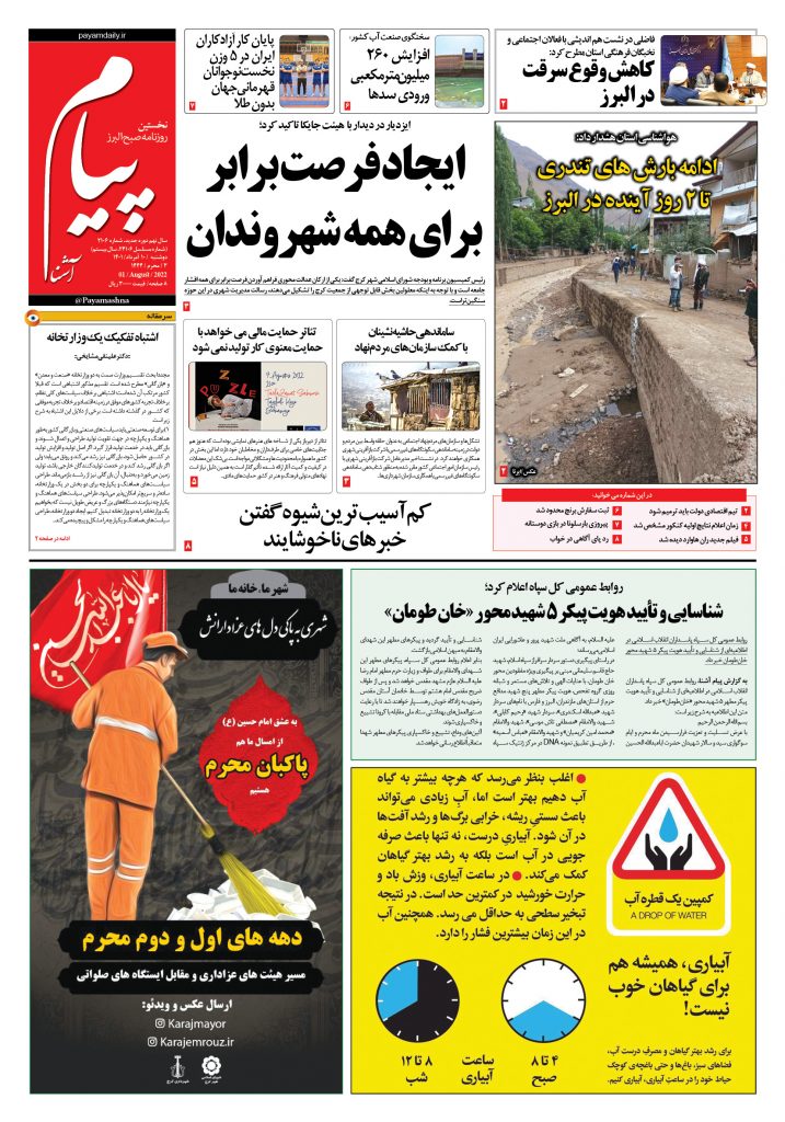 روزنامه پیام آشنا – ۱۰ اَمرداد ۱۴۰۱