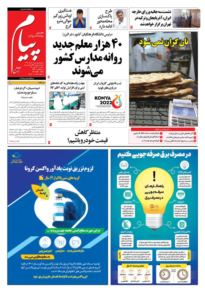 روزنامه پیام آشنا – ۱۴ تیر ۱۴۰۱