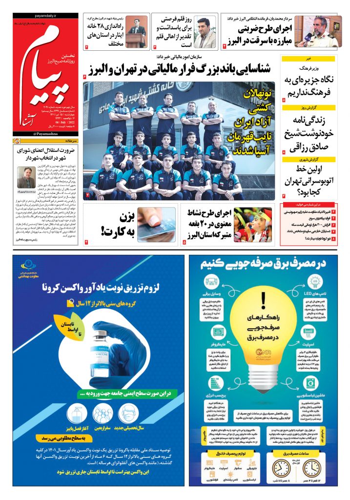 روزنامه پیام آشنا – ۱۵ تیر ۱۴۰۱