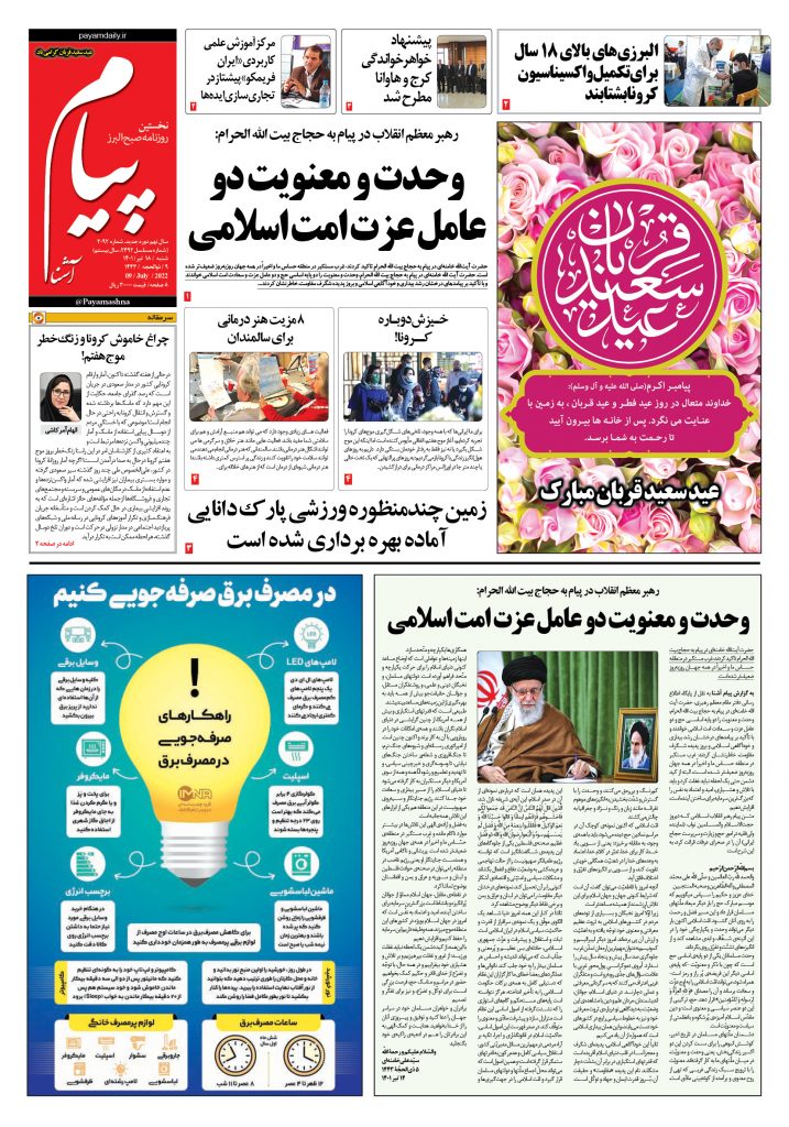 روزنامه پیام آشنا – ۱۸ تیر ۱۴۰۱