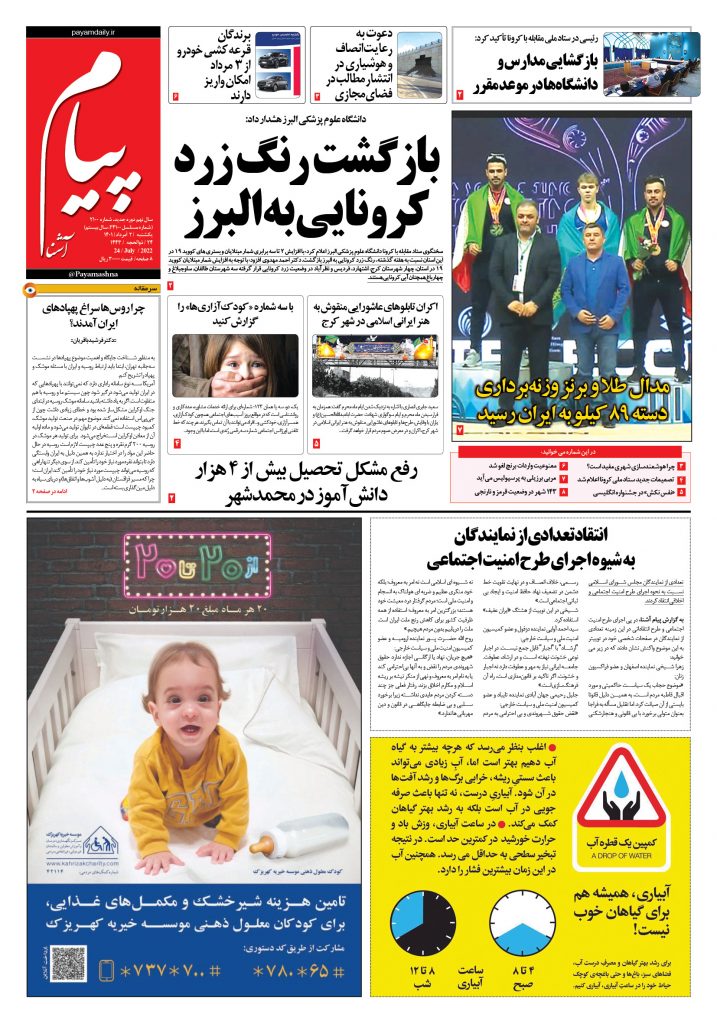 روزنامه پیام آشنا – ۲ اَمرداد ۱۴۰۱
