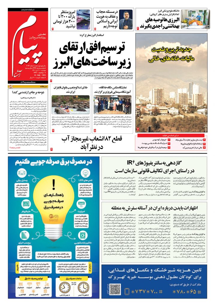 روزنامه پیام آشنا – ۲۰ تیر ۱۴۰۱