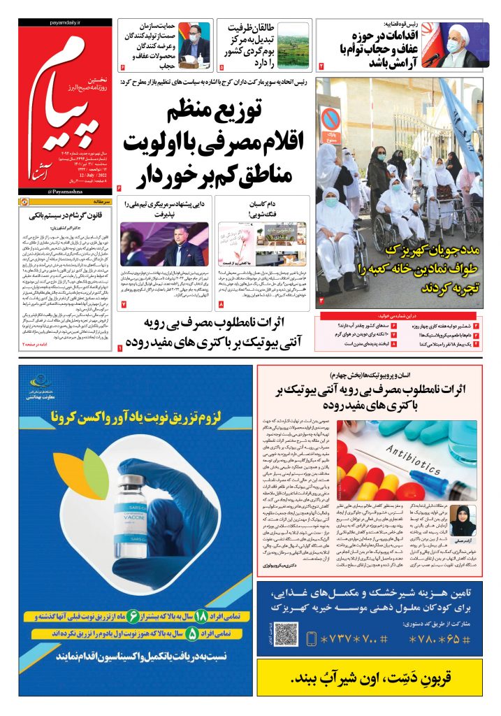 روزنامه پیام آشنا – ۲۱ تیر ۱۴۰۱