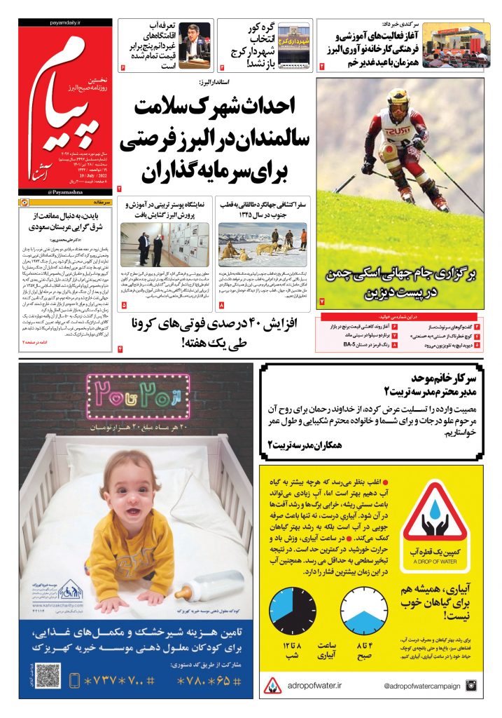 روزنامه پیام آشنا – ۲۸ تیر ۱۴۰۱