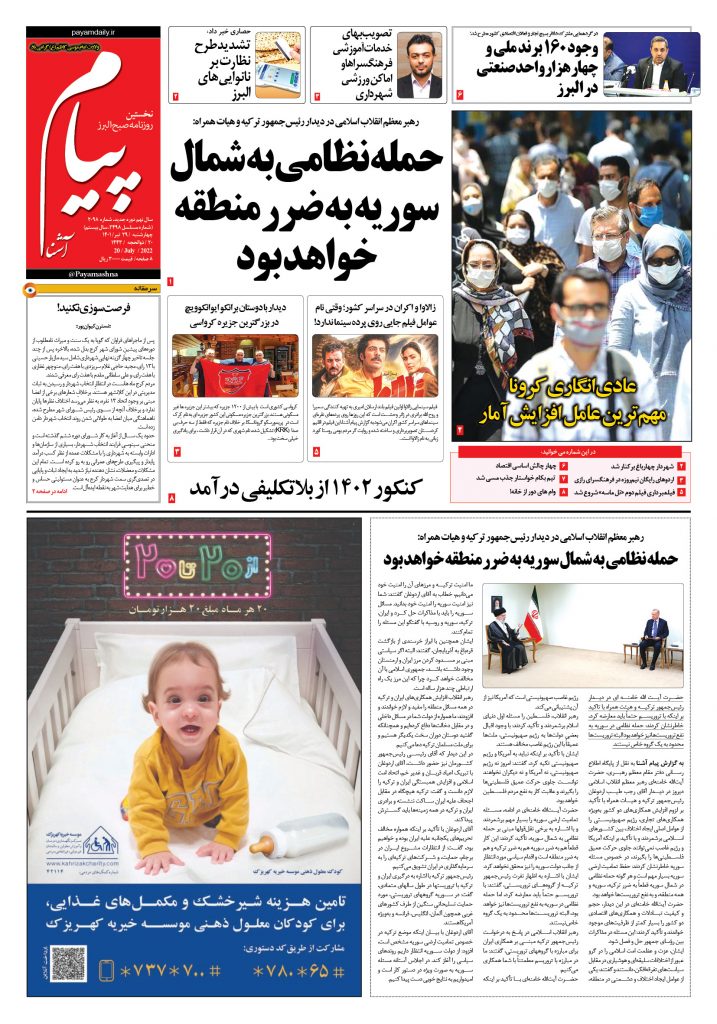 روزنامه پیام آشنا- ۲۹ تیر ۱۴۰۱